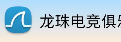 龙珠电竞俱乐部 logo